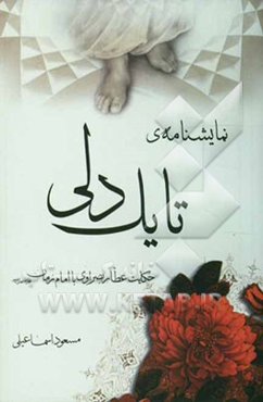 نمایشنامه‌ی تا یک دلی: حکایت عطار بصراوی با امام زمان (عج)