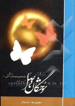 مجموعه داستان آب و آیینه