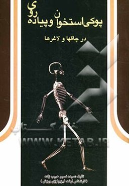 پوکی استخوان و پیاده‌روی در چاق‌ها و لاغرها