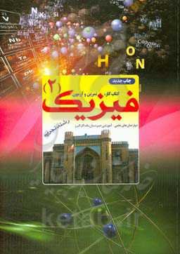 کتاب کار، تمرین و آزمون فیزیک (2) رشته تجربی