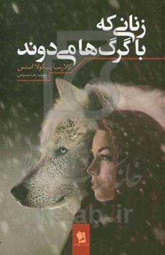 زنان با گرگ‌ها می‌دوند