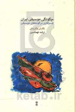 چگونگی موسیقی ایران: کندوکاوی در گونه‌های موسیقی