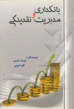 بانکداری و مدیریت نقدینگی