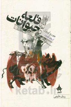 قلعه حیوانات