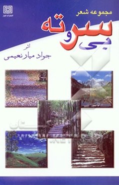 بی سر و ته (مجموعه شعر)