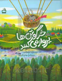 خرگوش‌ها پرواز می‌کنند