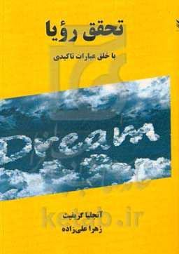 تحقق رویا با خلق عبارات تاکیدی: هنر استفاده از روش‌های قدرتمند و اثرگذار