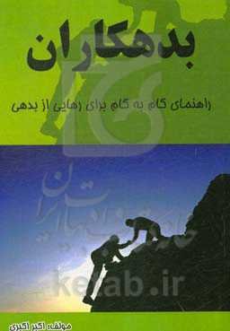 بدهکاران (راهنمای گام به گام برای رهایی از بدهی)