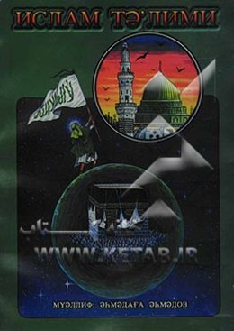 تعلیم اسلام (به زبان اردو)