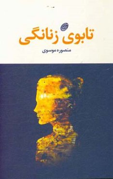 تابوی زنانگی