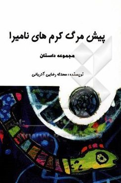 پیش‌مرگ کرم‌های نامیرا