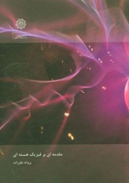 مقدمه‌ای بر فیزیک هسته‌ای