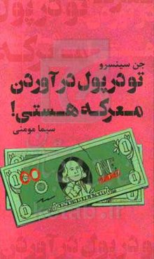 تو در پول درآوردن معرکه هستی: تسلط پیدا کردن بر ذهنیت خود نسبت به پولدار شدن