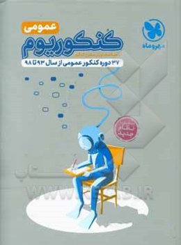 کنکوریوم عمومی: 37 دوره کنکور عمومی از سال 93 تا 97