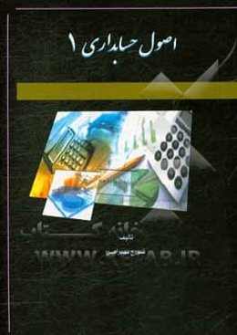 اصول حسابداری 1