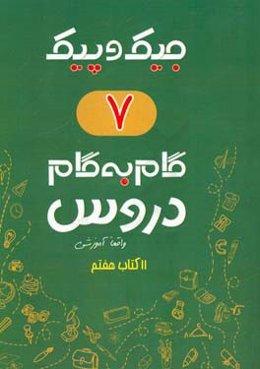 مجموعه کتابهای واقعا آموزشی گام به گام دروس: 11 کتاب هفتم