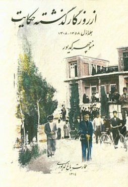 از روزگار گذشته حکایت (1358 - 1308)