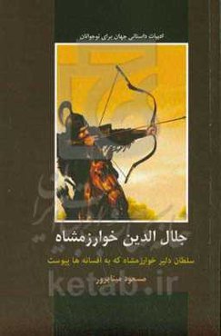 جلال‌الدین خوارزمشاه: سلطان دلیر خوارزمشاه که به افسانه‌ها پیوست