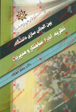بین‌المللی‌سازی دانشگاه‌: نظریه، اجرا، ساختار و مدیریت