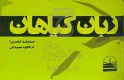 زبان گیاهان