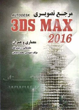 مرجع تصویری 3DS MAX 2016: مقدماتی، پیشرفته (معماری، عمران)