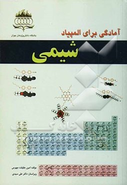آمادگی برای المپیاد شیمی