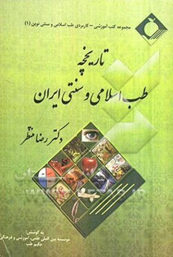 تاریخچه طب اسلامی و سنتی ایران