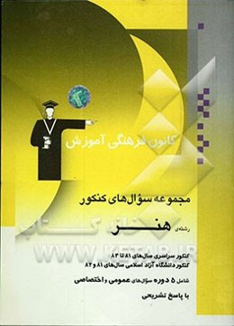 مجموعه سوالات کنکور رشته‌ی هنر شامل 5 دوره سوالات دروس عمومی و اختصاصی کنکور سراسری سال‌های 81 تا 83 و کنکور دانشگاه آزاد سال‌های 81 و 82