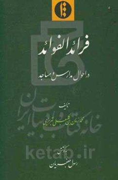 فرائد الفوائد در احوال مدارس و مساجد