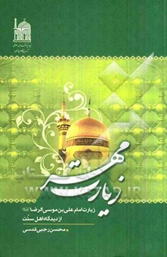 زیارت مهر: زیارت امام علی‌بن موسی الرضا (ع) از دیدگاه اهل سنت