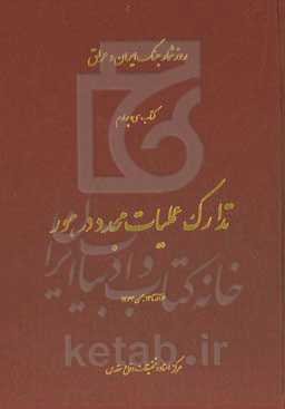تدارکات عملیات مجدد در هور (6 آذر تا 14 بهمن 1363)