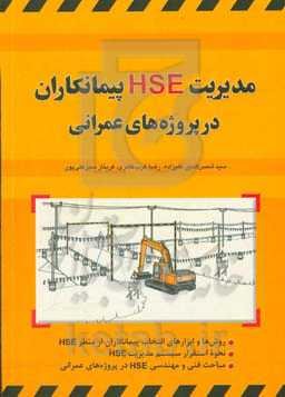 مدیریت HSE پیمانکاران در پروژه‌های عمرانی