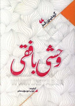 منتخب اشعار وحشی بافقی