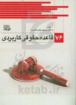76 قاعده حقوقی کاربردی