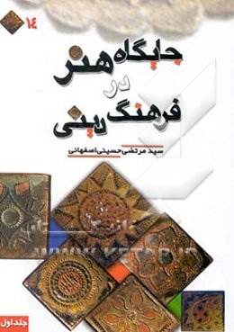 جایگاه هنر در فرهنگ دینی