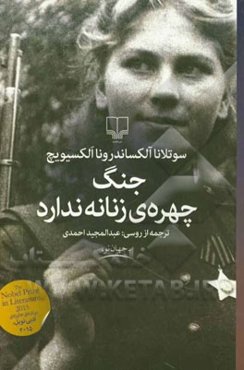 جنگ چهره‌ی زنانه ندارد