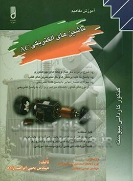 آموزش مفاهیم ماشین‌های الکتریکی AC: شامل شرح درس با ذکر مثال و نکته‌های مهم کنکوری