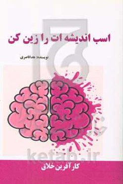 اسب اندیشه‌ات را زین کن (کارآفرین خلاق)