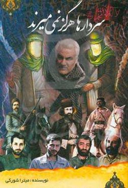 سردارها هرگز نمی‌میرند