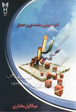 آمار توصیفی و مقدمه‌ای بر احتمال