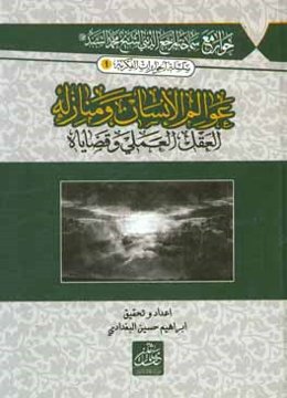 عوالم الانسان و منازله العقل العلمي و قضاياه حوار مع سماحه المرجع الديني الشيخ محمد السند دام ظله