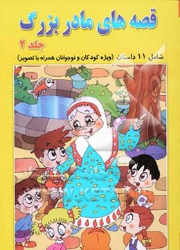 قصه‌های مادربزرگ