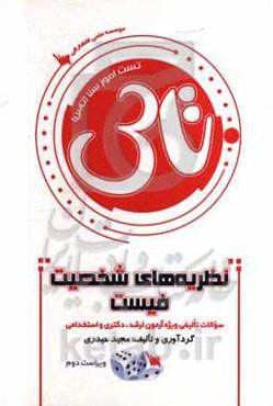 تست آموز سنا (تاس): نظریه‌های شخصیت فیست