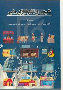 شیمی و تکنولوژی شیر