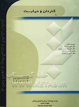 کاردان و دیابت (برنامه‌ی کشوری پیشگیری و کنترل دیابت)