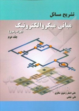تشریح مسائل مبانی میکروالکترونیک بهزاد رضوی