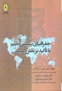 جغرافیای سیاسی نظم با تاکید بر نقش پلیس