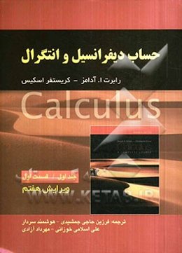حساب دیفرانسیل و انتگرال: قسمت اول