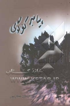 پیامبر کفرگوی