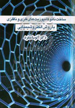 ساخت نانو کامپوزیت‌های فلزی و نافلزی با روش الکتروشیمیایی